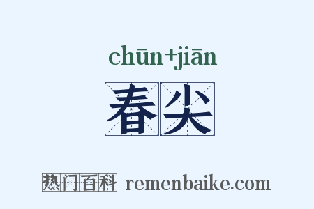 春尖是什么意思的图片
